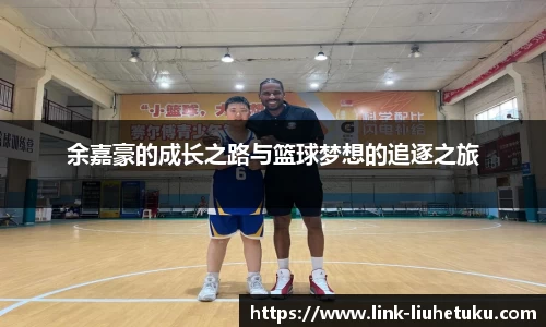 余嘉豪的成长之路与篮球梦想的追逐之旅