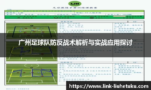 广州足球队防反战术解析与实战应用探讨