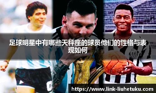 足球明星中有哪些天秤座的球员他们的性格与表现如何
