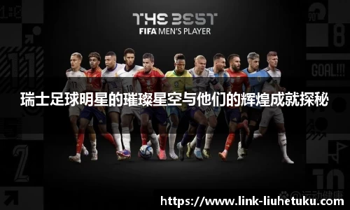 瑞士足球明星的璀璨星空与他们的辉煌成就探秘