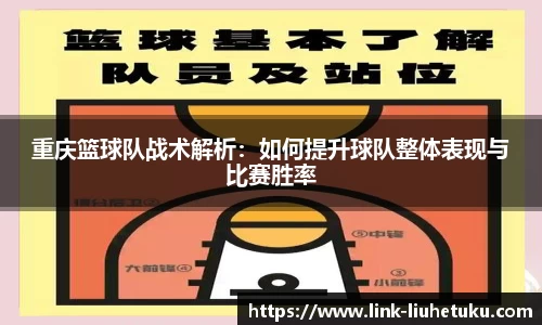 重庆篮球队战术解析:如何提升球队整体表现与比赛胜率