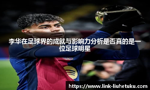 李华在足球界的成就与影响力分析是否真的是一位足球明星