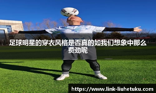足球明星的穿衣风格是否真的如我们想象中那么费劲呢