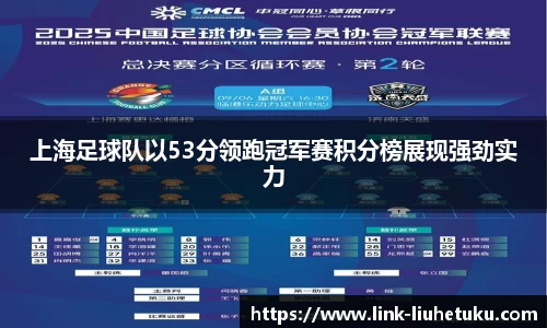 上海足球队以53分领跑冠军赛积分榜展现强劲实力